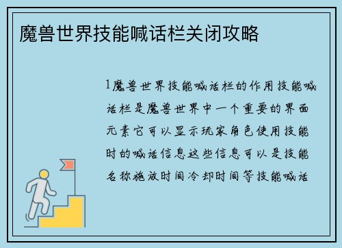 魔兽世界技能喊话栏关闭攻略
