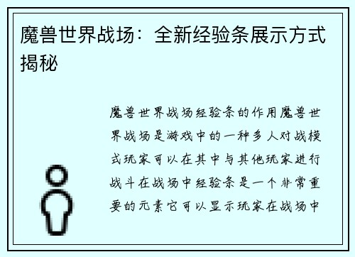魔兽世界战场：全新经验条展示方式揭秘