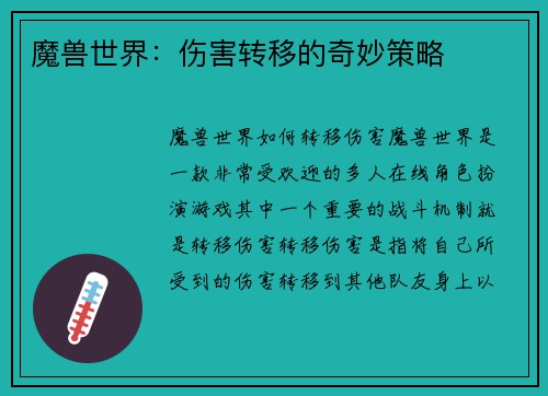 魔兽世界：伤害转移的奇妙策略