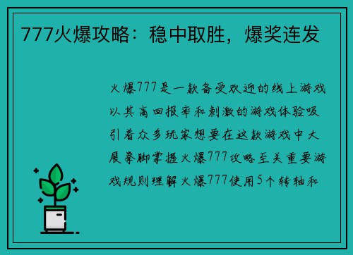 777火爆攻略：稳中取胜，爆奖连发