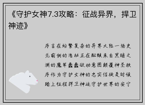 《守护女神7.3攻略：征战异界，捍卫神迹》