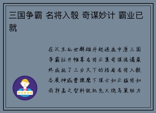 三国争霸 名将入彀 奇谋妙计 霸业已就