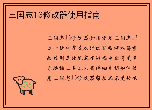 三国志13修改器使用指南