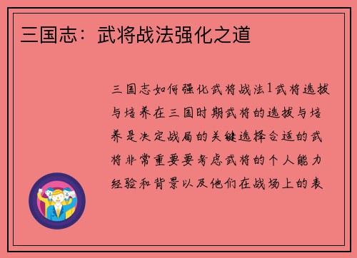 三国志：武将战法强化之道