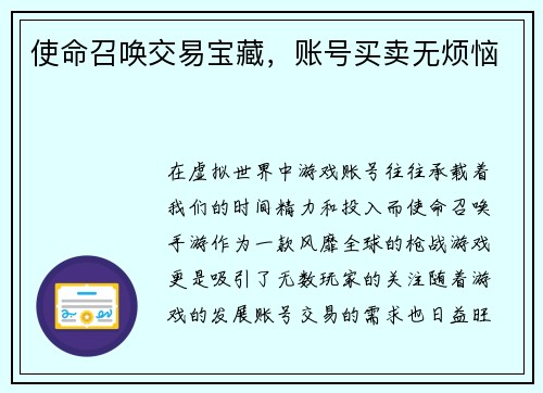 使命召唤交易宝藏，账号买卖无烦恼