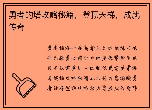 勇者的塔攻略秘籍，登顶天梯，成就传奇