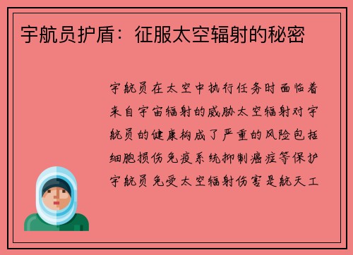 宇航员护盾：征服太空辐射的秘密