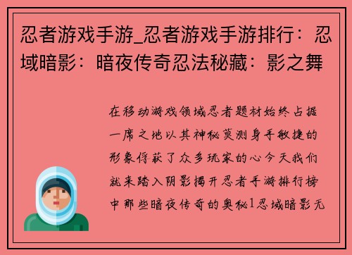 忍者游戏手游_忍者游戏手游排行：忍域暗影：暗夜传奇忍法秘藏：影之舞者极影之刃：无影刺客暗夜之刃：忍者崛起影刃归来：风舞云踪