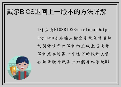 戴尔BIOS退回上一版本的方法详解