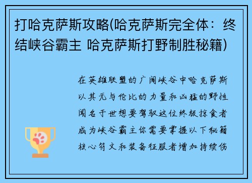 打哈克萨斯攻略(哈克萨斯完全体：终结峡谷霸主 哈克萨斯打野制胜秘籍)