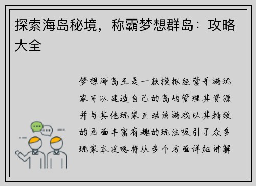 探索海岛秘境，称霸梦想群岛：攻略大全