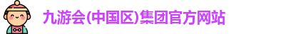九游会(中国区)集团官方网站